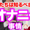 【夫のオナニー問題】サレ妻たちよ！男性の性をもっと理解すると夫婦円満になりますよ〜！！