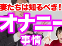 【夫のオナニー問題】サレ妻たちよ！男性の性をもっと理解すると夫婦円満になりますよ〜！！