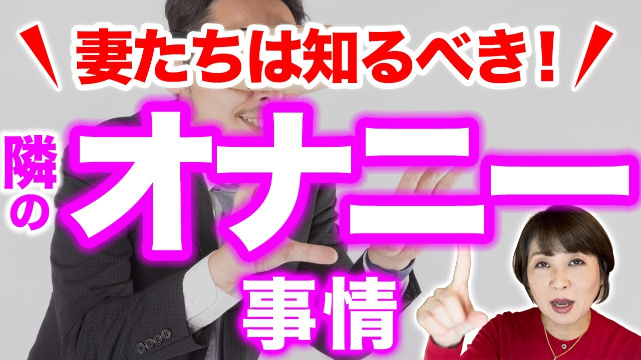 【夫のオナニー問題】サレ妻たちよ！男性の性をもっと理解すると夫婦円満になりますよ〜！！