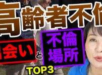 【高齢者不倫】増え続けるシニア世代の恋愛事情と、そのリアルな背景