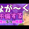 夫の不倫が長引く原因とは？危険な女性のタイプと早期解決のための対策