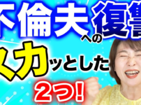 【不倫夫への復讐】夫婦が壊れるときの不倫夫への復讐が最高すぎて泣けた