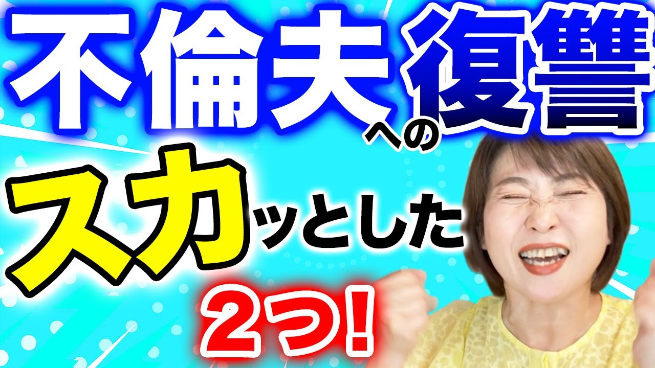 【不倫夫への復讐】夫婦が壊れるときの不倫夫への復讐が最高すぎて泣けた