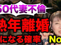 【危険な不倫】50代妻不倫は熟年離婚に発展する確率が高い