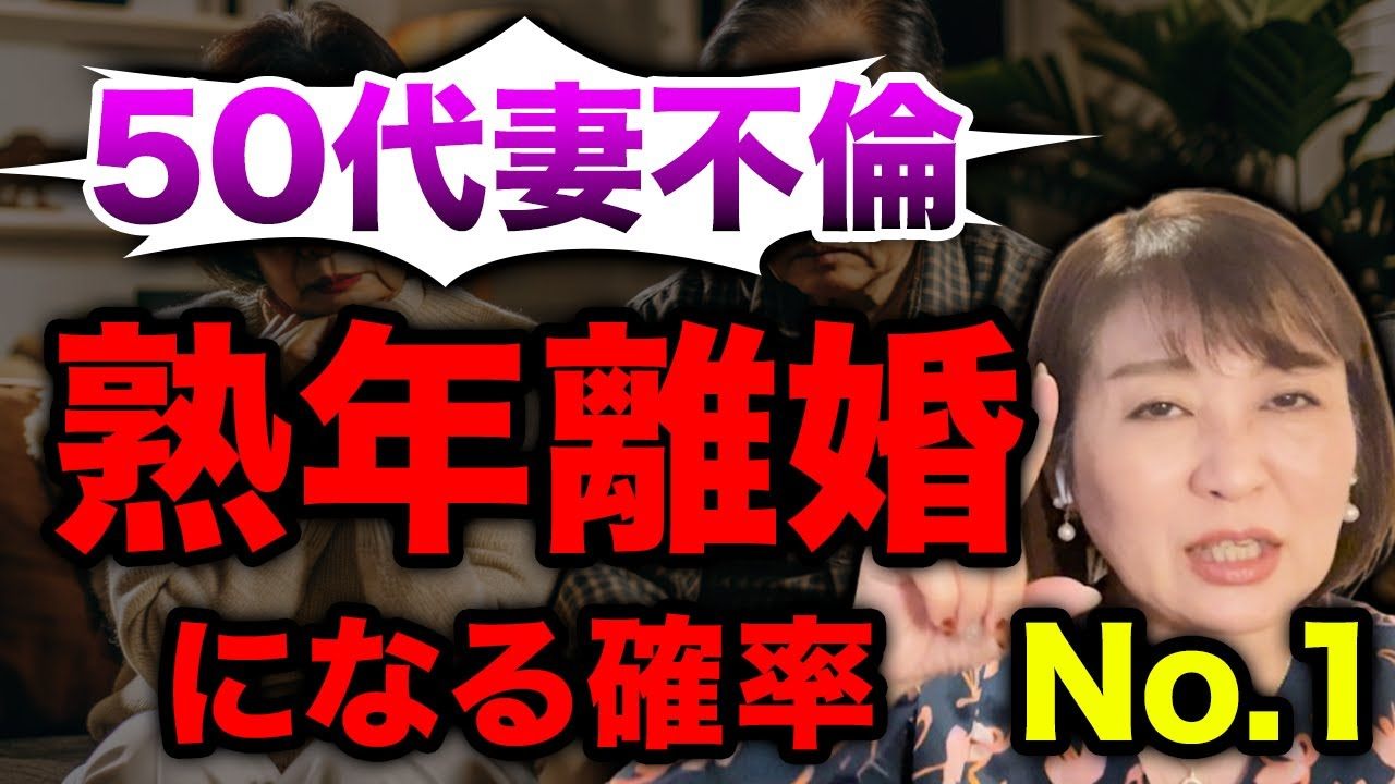 【危険な不倫】50代妻不倫は熟年離婚に発展する確率が高い