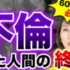 【シニア不倫】60代のリアル！不倫問題終活で幸せな老後を迎えるために