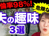 【危険な趣味】不倫夫が嘘をつきやすい３つの趣味