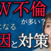 【不倫の原因】W不倫と人妻不倫の違いから見る夫婦関係再生のヒント