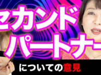 【セカンドパートナー】あやなん炎上！セカンドパートナーみんなの意見